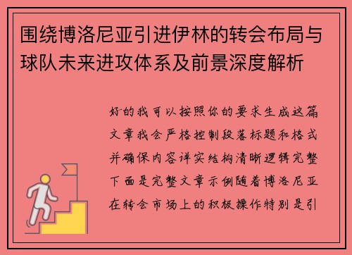 围绕博洛尼亚引进伊林的转会布局与球队未来进攻体系及前景深度解析 围绕博洛尼亚引进伊林的转会布局与球队未来进攻体系及前景深度解析