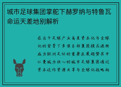 城市足球集团掌舵下赫罗纳与特鲁瓦命运天差地别解析 城市足球集团掌舵下赫罗纳与特鲁瓦命运天差地别解析