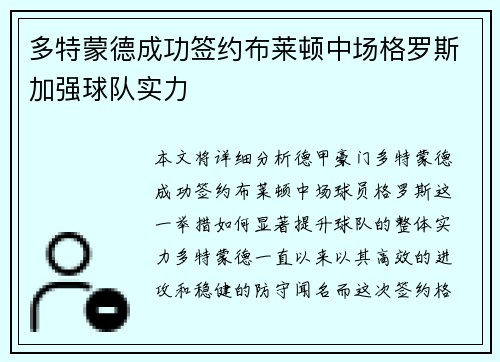 多特蒙德成功签约布莱顿中场格罗斯加强球队实力 多特蒙德成功签约布莱顿中场格罗斯加强球队实力