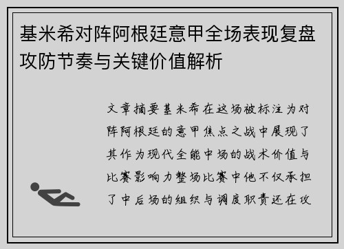 基米希对阵阿根廷意甲全场表现复盘攻防节奏与关键价值解析 基米希对阵阿根廷意甲全场表现复盘攻防节奏与关键价值解析