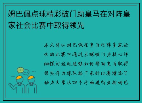 姆巴佩点球精彩破门助皇马在对阵皇家社会比赛中取得领先 姆巴佩点球精彩破门助皇马在对阵皇家社会比赛中取得领先