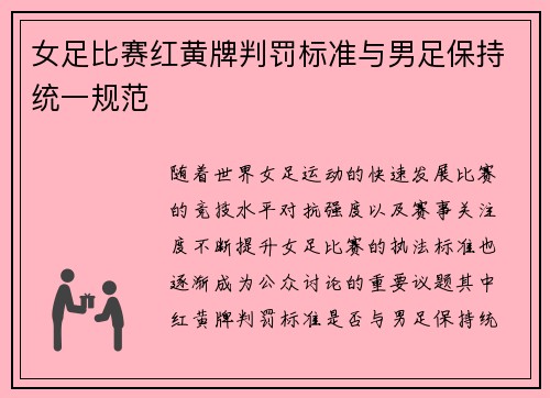 女足比赛红黄牌判罚标准与男足保持统一规范 女足比赛红黄牌判罚标准与男足保持统一规范