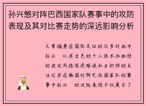孙兴慜对阵巴西国家队赛事中的攻防表现及其对比赛走势的深远影响分析 孙兴慜对阵巴西国家队赛事中的攻防表现及其对比赛走势的深远影响分析