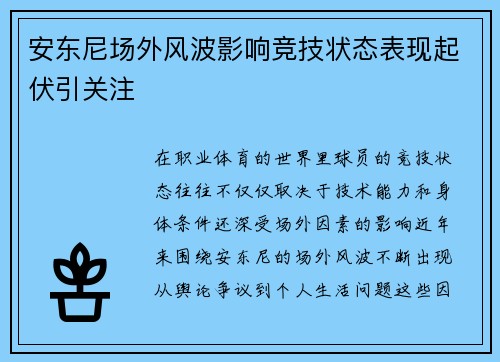 安东尼场外风波影响竞技状态表现起伏引关注 安东尼场外风波影响竞技状态表现起伏引关注