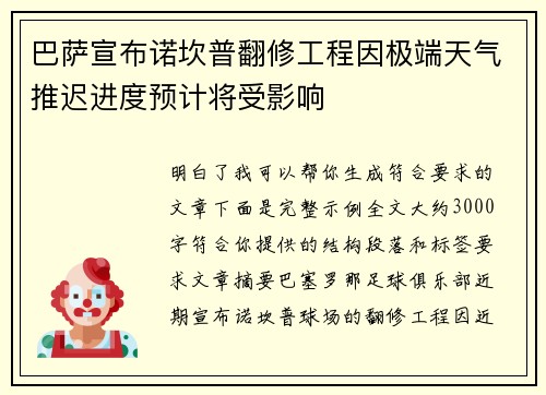 巴萨宣布诺坎普翻修工程因极端天气推迟进度预计将受影响 巴萨宣布诺坎普翻修工程因极端天气推迟进度预计将受影响