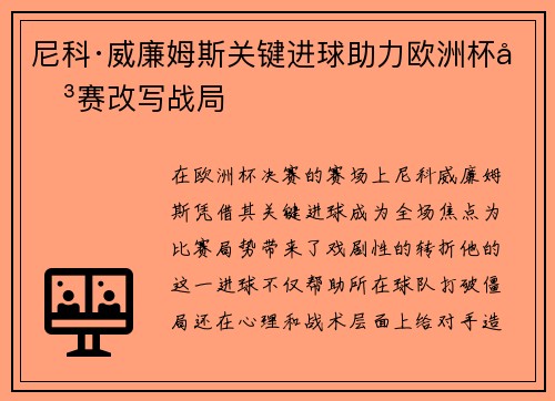 尼科·威廉姆斯关键进球助力欧洲杯决赛改写战局 尼科·威廉姆斯关键进球助力欧洲杯决赛改写战局
