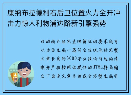 康纳布拉德利右后卫位置火力全开冲击力惊人利物浦边路新引擎强势