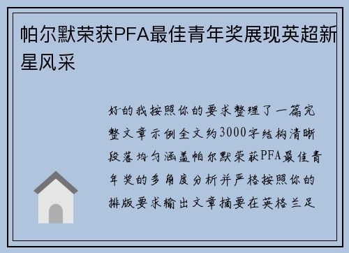 帕尔默荣获PFA最佳青年奖展现英超新星风采