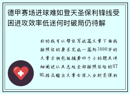 德甲赛场进球难如登天圣保利锋线受困进攻效率低迷何时破局仍待解