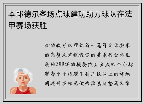 本耶德尔客场点球建功助力球队在法甲赛场获胜