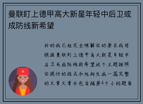曼联盯上德甲高大新星年轻中后卫或成防线新希望