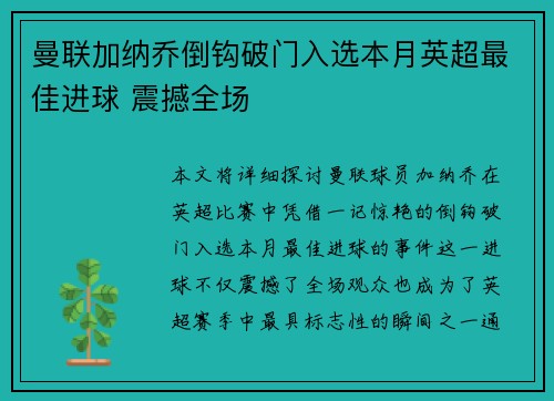 曼联加纳乔倒钩破门入选本月英超最佳进球 震撼全场