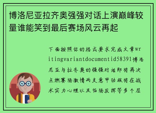 博洛尼亚拉齐奥强强对话上演巅峰较量谁能笑到最后赛场风云再起