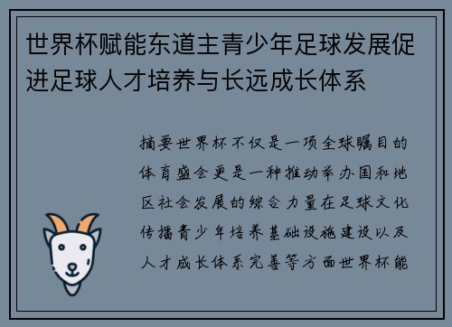世界杯赋能东道主青少年足球发展促进足球人才培养与长远成长体系
