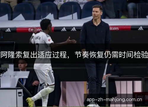 阿隆索复出适应过程，节奏恢复仍需时间检验