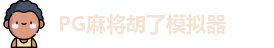 PG麻将胡了